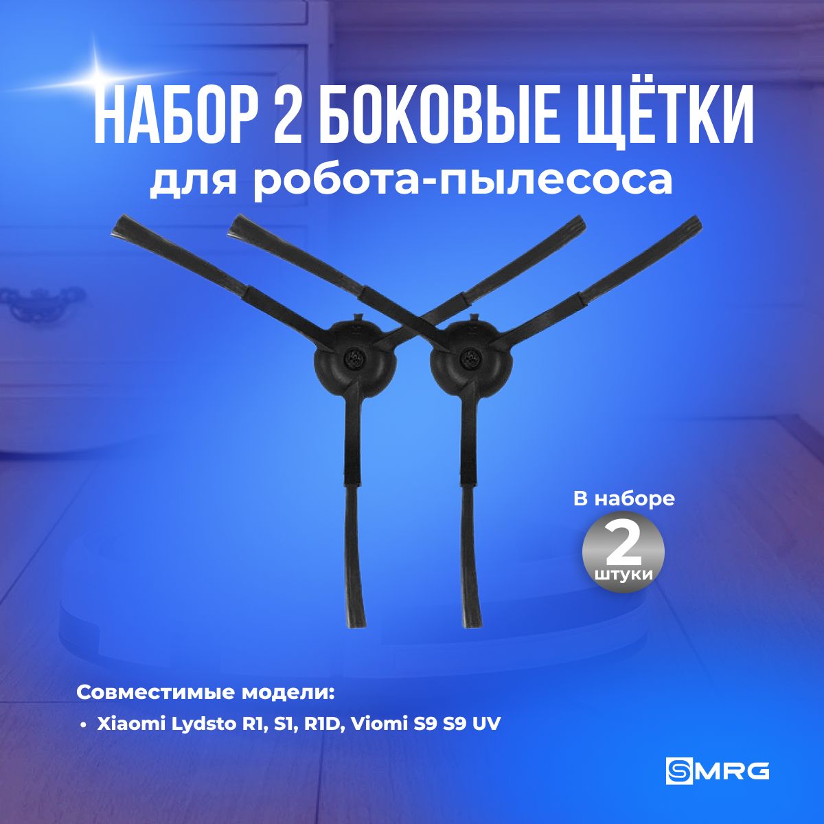 Боковая щетка для робота пылесоса Xiaomi Lydsto R1, S1, R1D, Viomi S9 S9 UV, черная