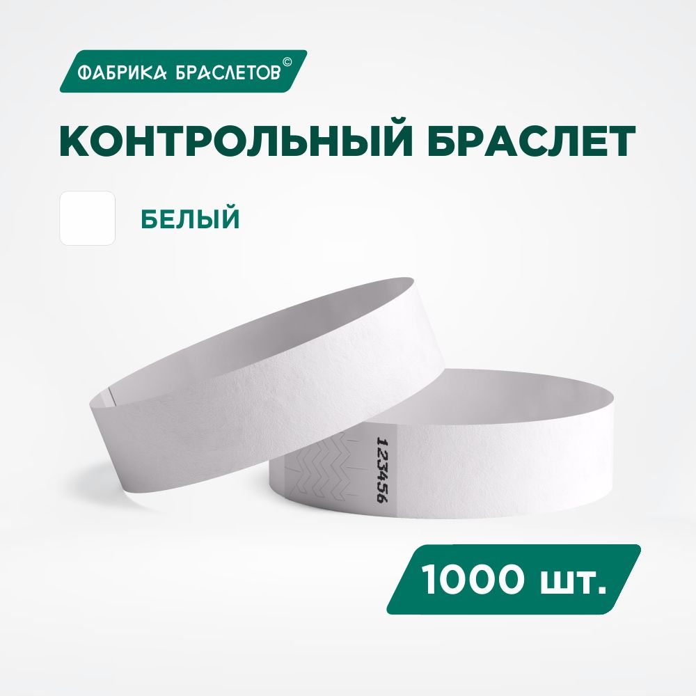 Контрольный браслет Tyvek, белый, 1000 шт.