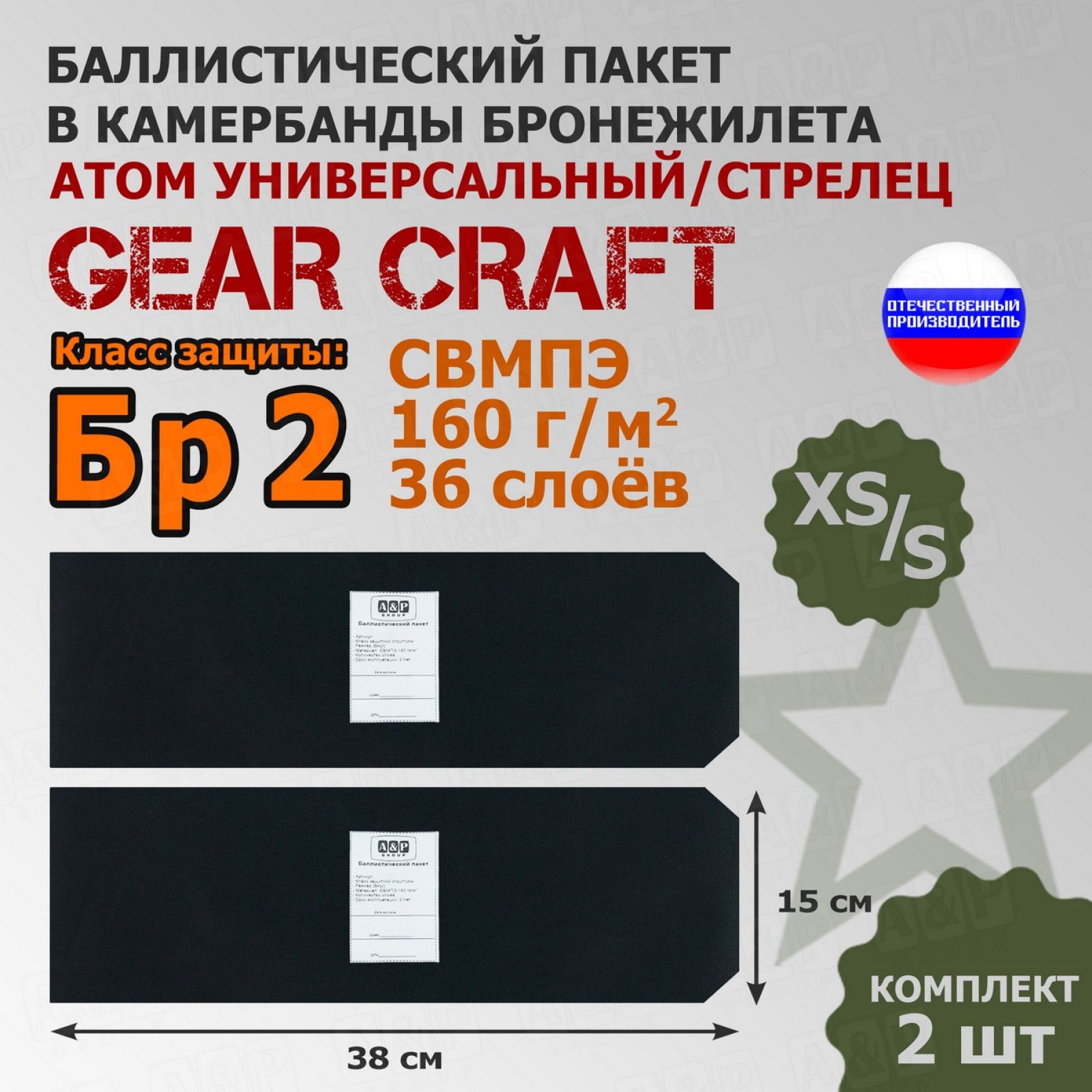 Баллистические пакеты в камербанды бронежилета Атом Универсальный/Стрелец Gear Craft (размер XS/S). 38x15 см. Класс защитной структуры Бр 2. /баллистика в камербанд