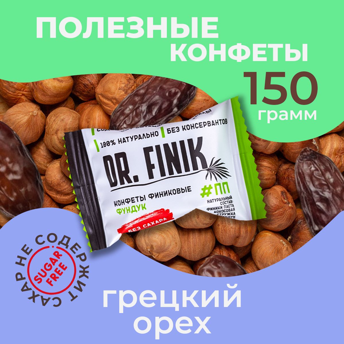 ПолезныеконфетыизфиниковсфундукомDr.Finikбезсахара,150г.Подарочныйнаборбатончиков,ппсладости