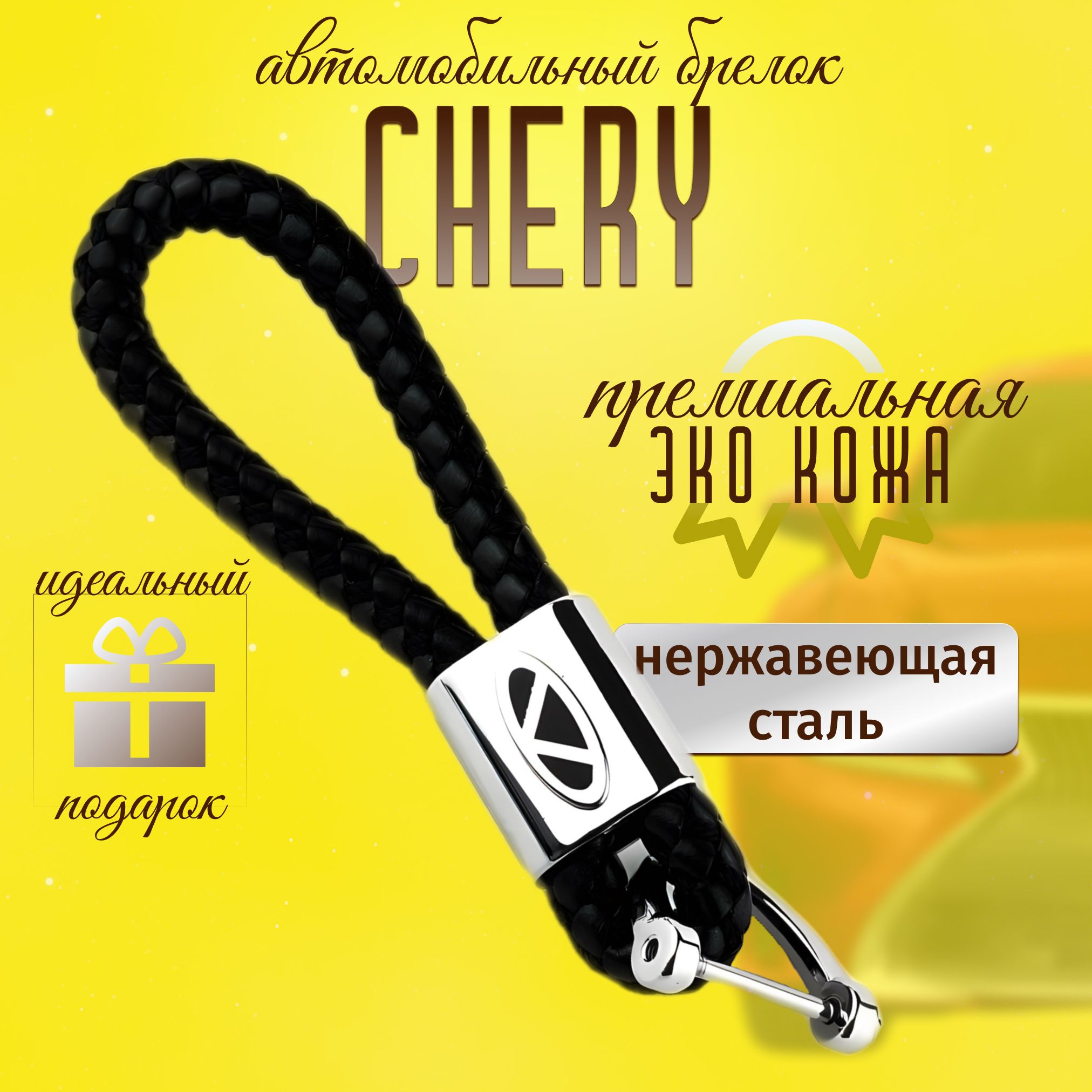 Брелок Chery для ключей кожа + металл для авто Чери плетенный