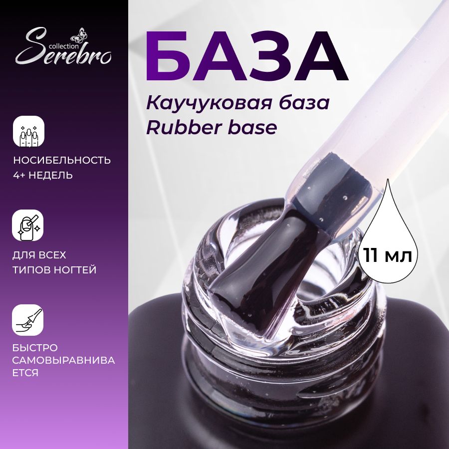 Serebro Каучуковая база Rubber base для гель-лака для маникюра ногтей, 11 мл