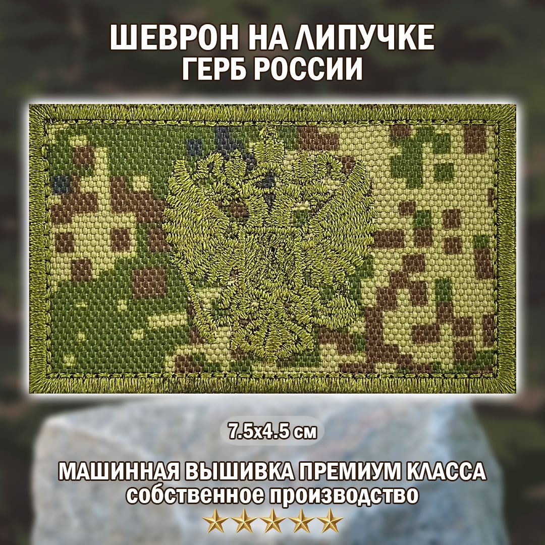 Шеврон нашивка (патч) Герб России расцветка пиксель полевой 4,5*7,5 см шеврон на липучке