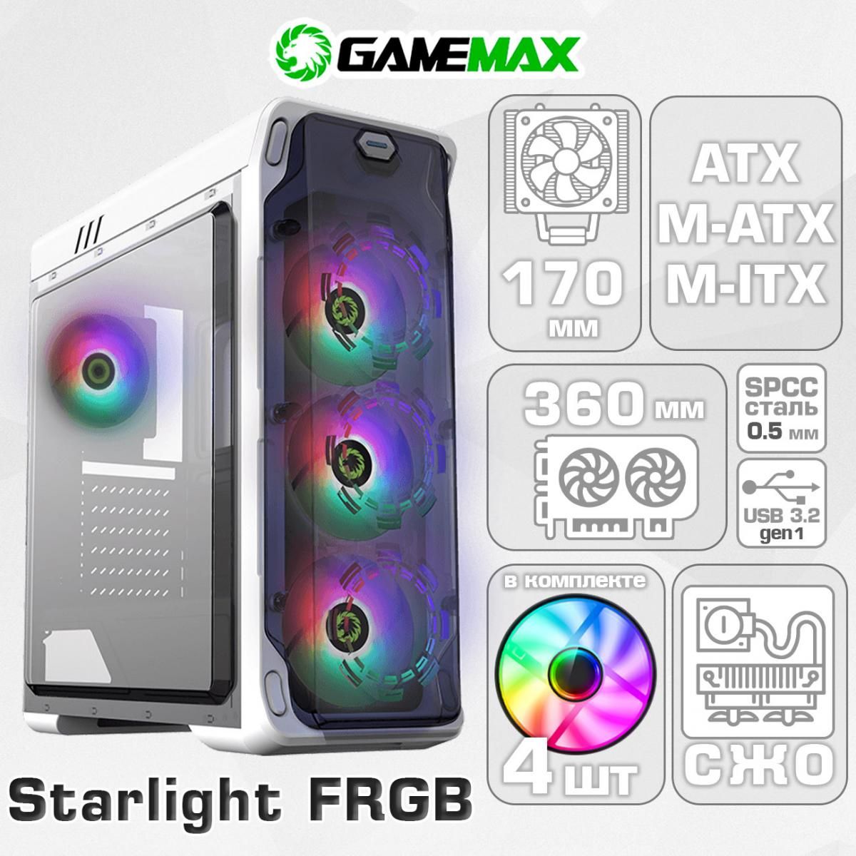 Корпус GameMax StarLight FRGB WT (Белый Midi-Tower ATX Micro-ATX CPU 170мм VGA 360мм Акриловое Окно, USB 3.0, 4*120мм FRGB, контроллер)