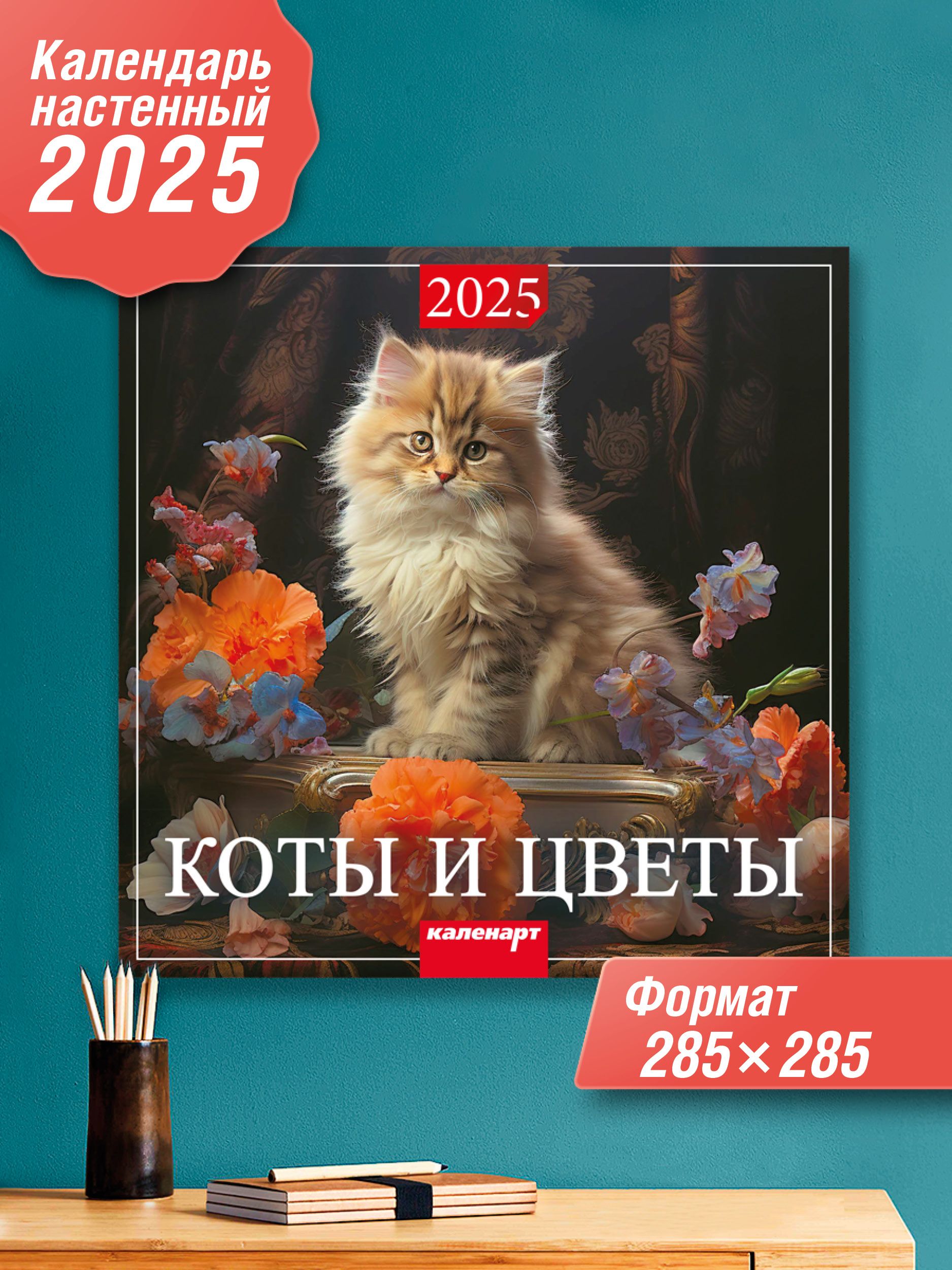 Каленарт Календарь 2025 г., Настенный перекидной, 28 x 28 см