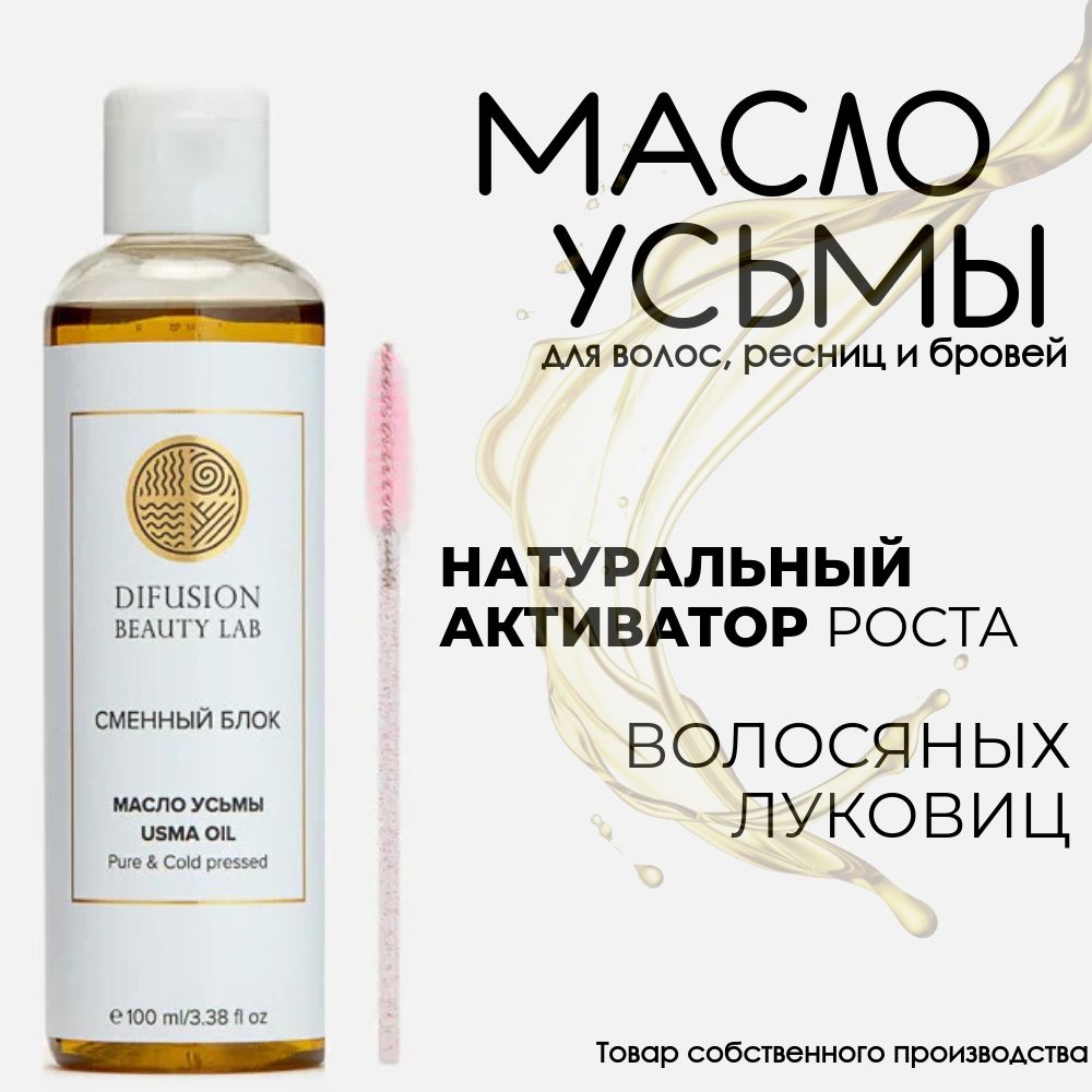 Difusion Beauty Lab Масло семян усьмы (для активации роста волос, бровей и ресниц), сменный блок, 100 мл