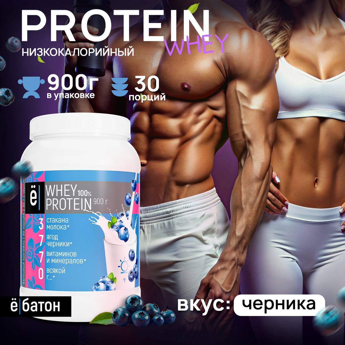 Протеиновый коктейль с черникой Whey Protein протеин сывороточный для набора мышечной массы 900 гр Ёбатон