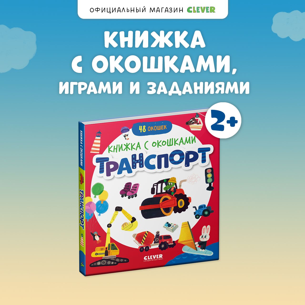 Книжка с окошками. Транспорт