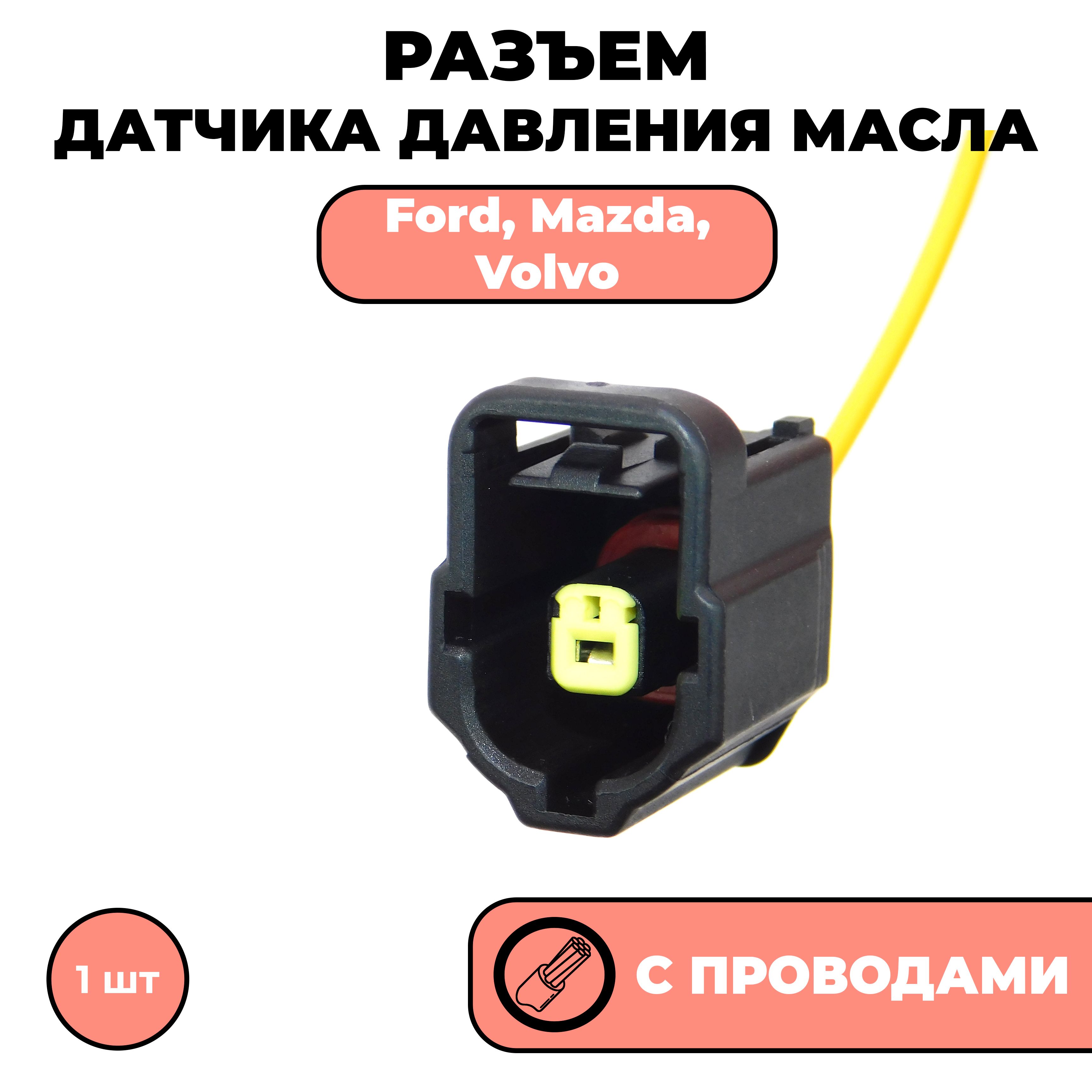 Разъем с проводами, фишка для датчика давления масла Ford Mazda Volvo