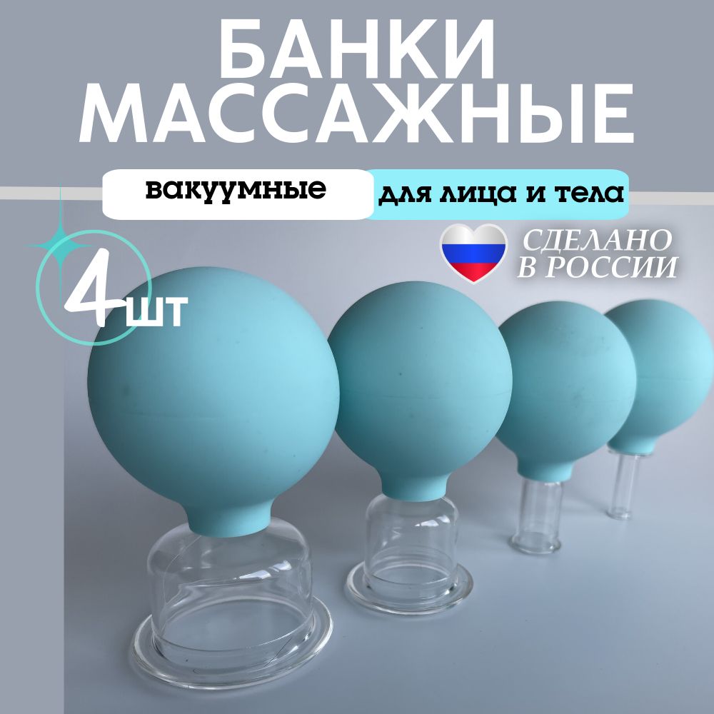 Вакуумные банки для массажа лица и тела ЭКО-7