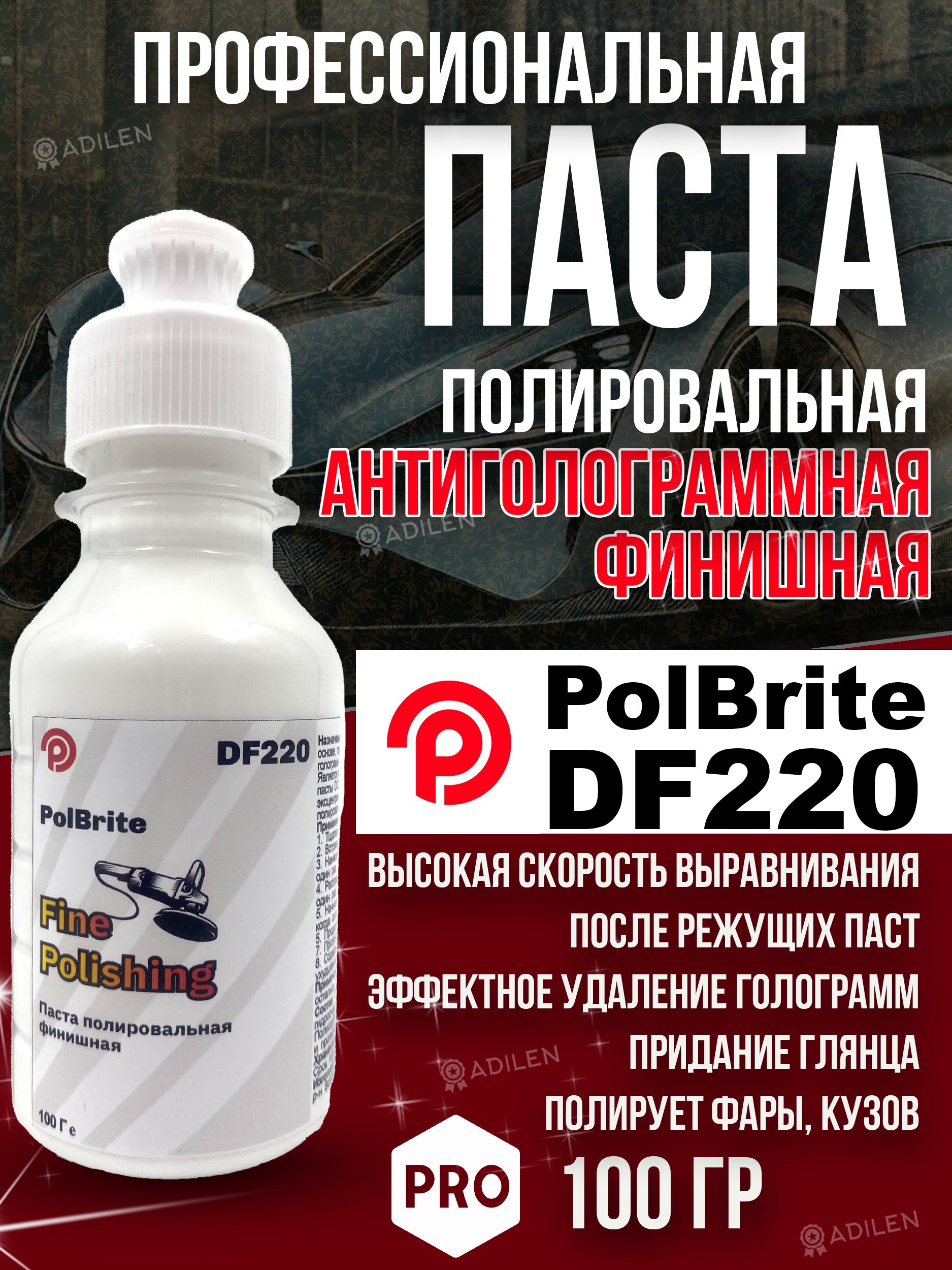 Полировальная паста для кузова автомобиля Polbrite DF220 - 100 гр