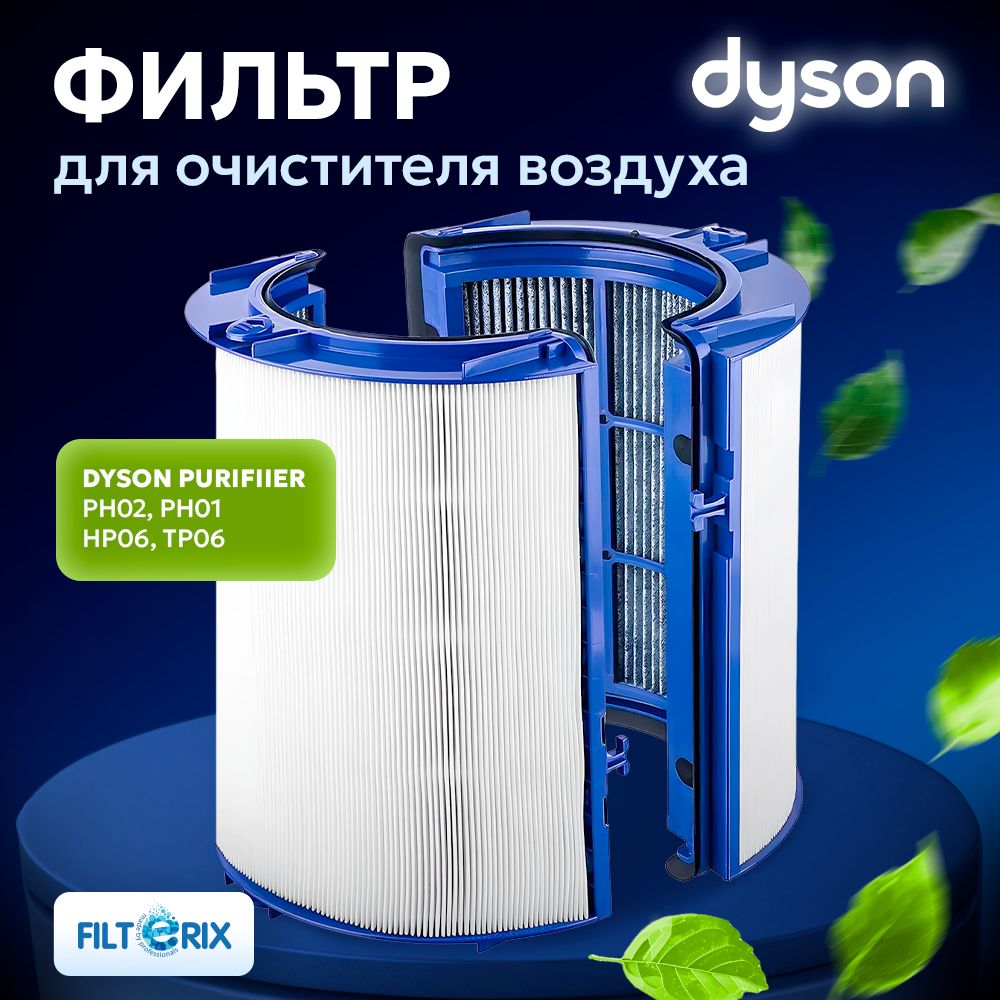 Фильтр для очистителя воздуха DYSON Air Purifier, совместим с моделями TP06 HP06 PH01 PH02