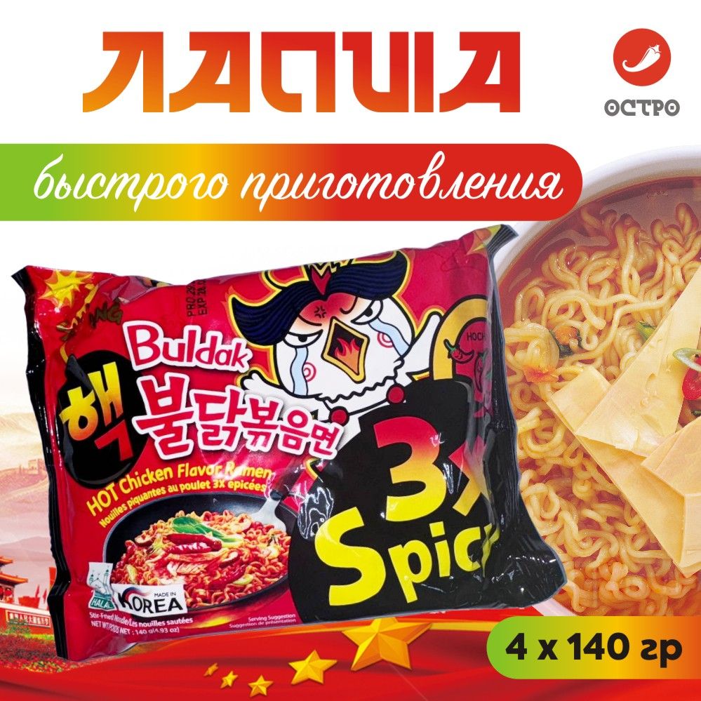 КорейскаяОстраялапшабыстрогоприготовления3XSpicySamyangHotChickenBuldak4шт/Красная