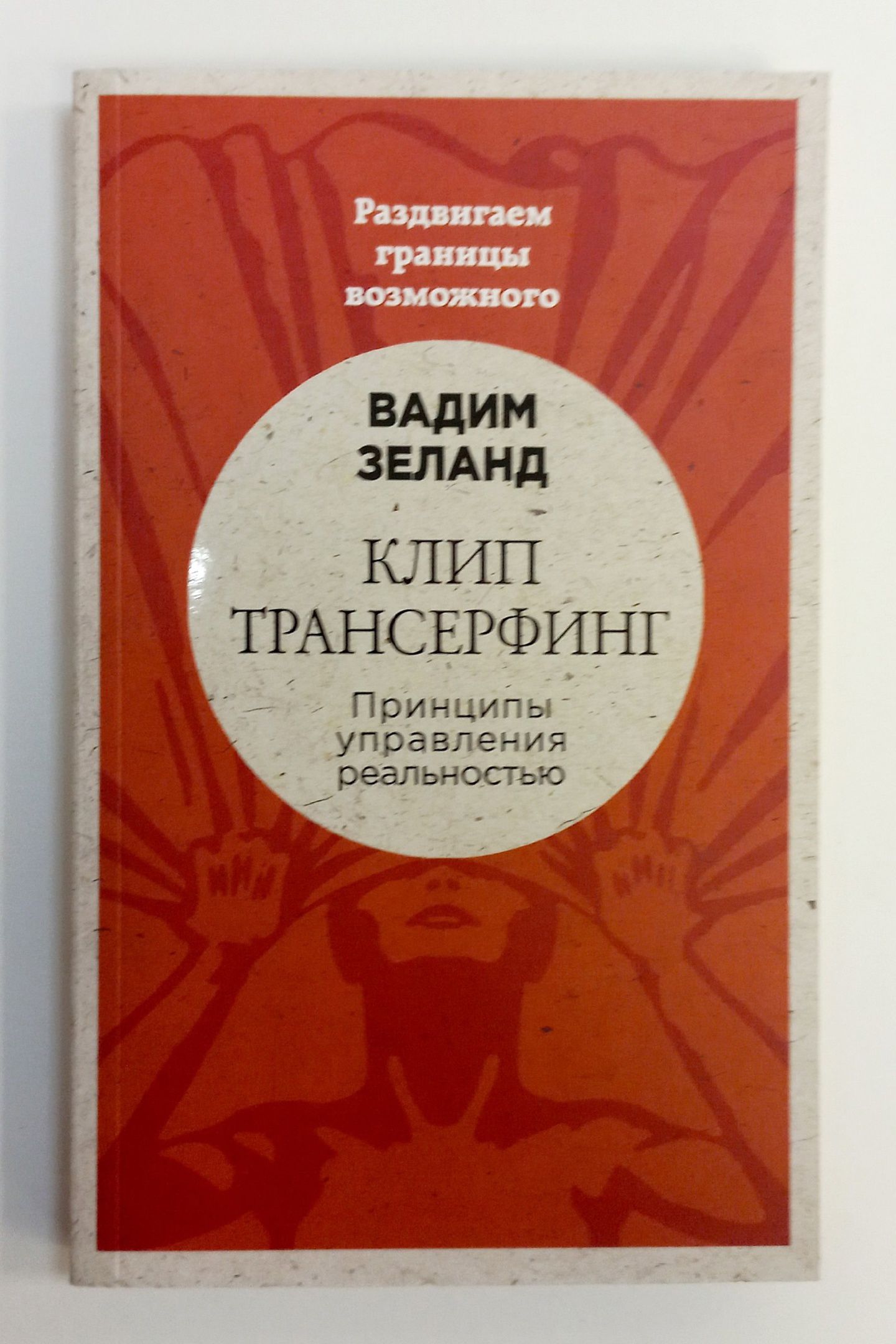 "клип-трансерфинг". Трансерфинг за 78 дней. Слушать зеланда трансерфинг 78. Слушать зеланда трансерфинг 78. Практический курс трансерфинга за 78 дней.