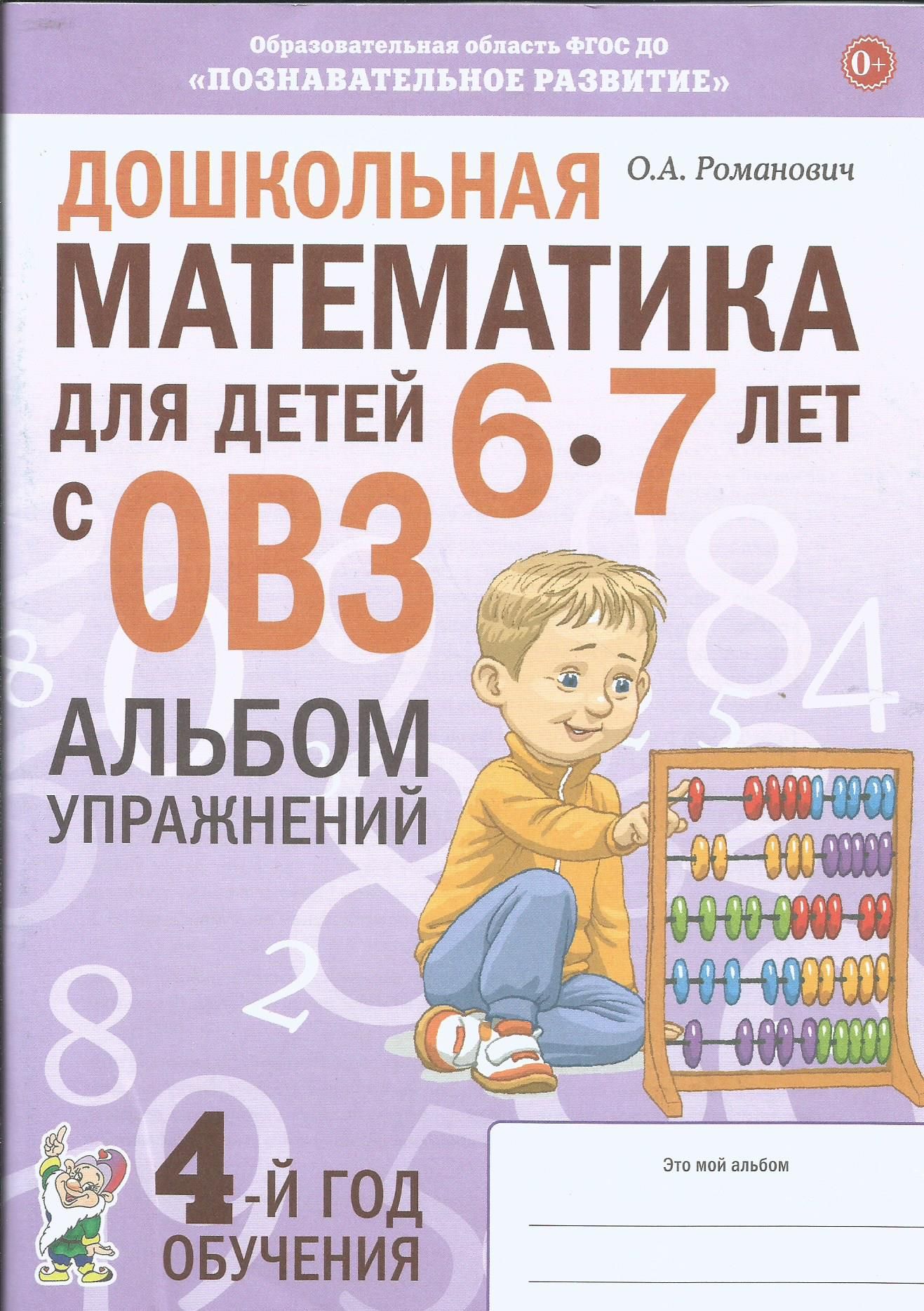 Дошкольная математика для детей 6-7 лет с ОВЗ. Альбом упражнений с разрезным раздаточным материалом. О. Романович | Романович Олеся Анатольевна