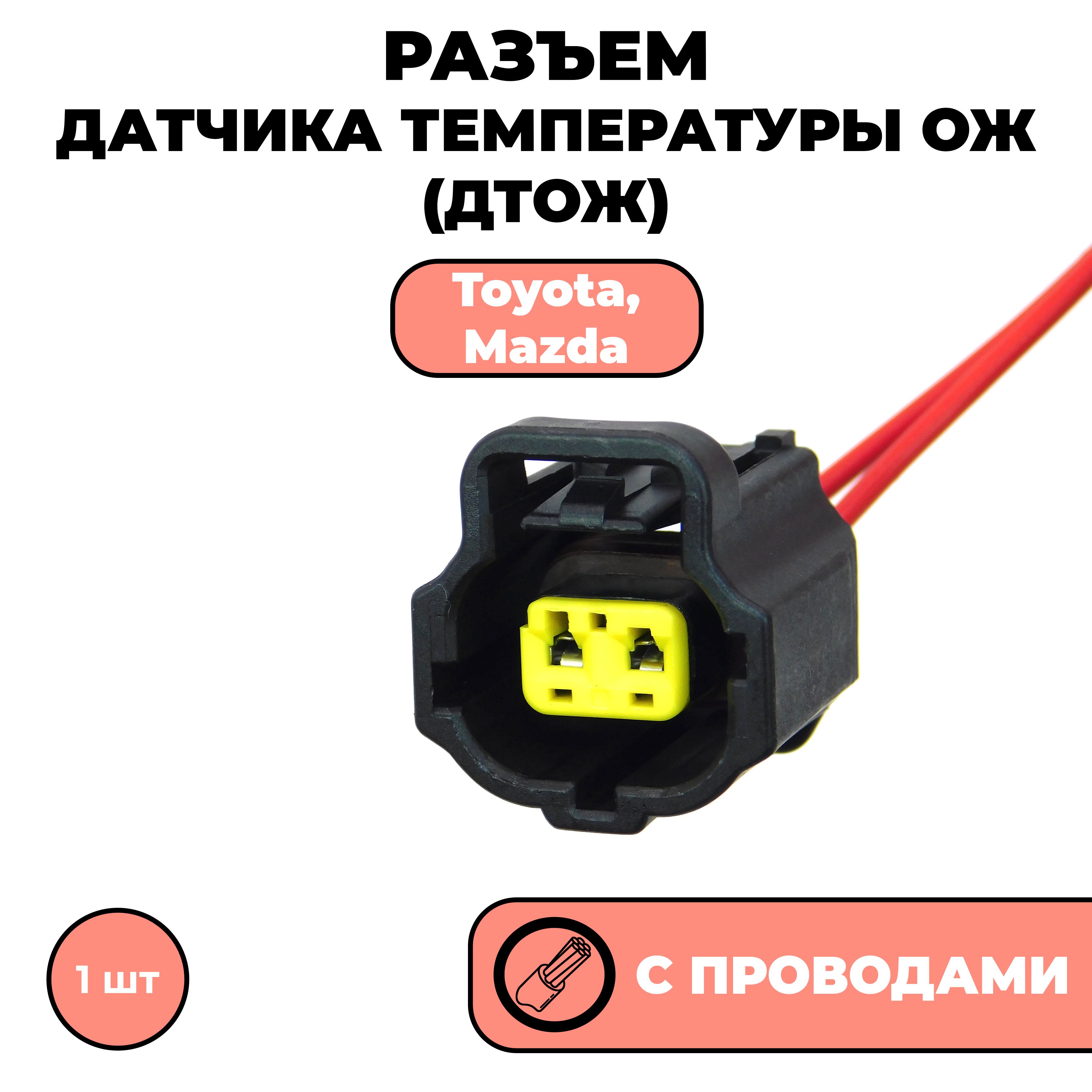 Разъем с проводами, фишка для датчика температуры охлаждающей жидкости, на датчик температуры ОЖ Toyota 2-х.конт.