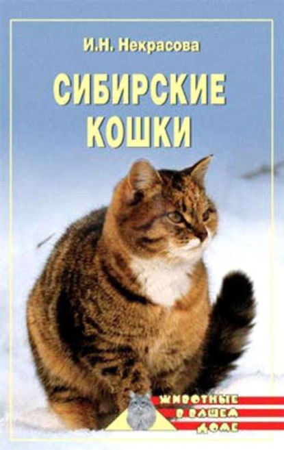 Сибирские кошки | Некрасова Ирина Николаевна | Электронная книга