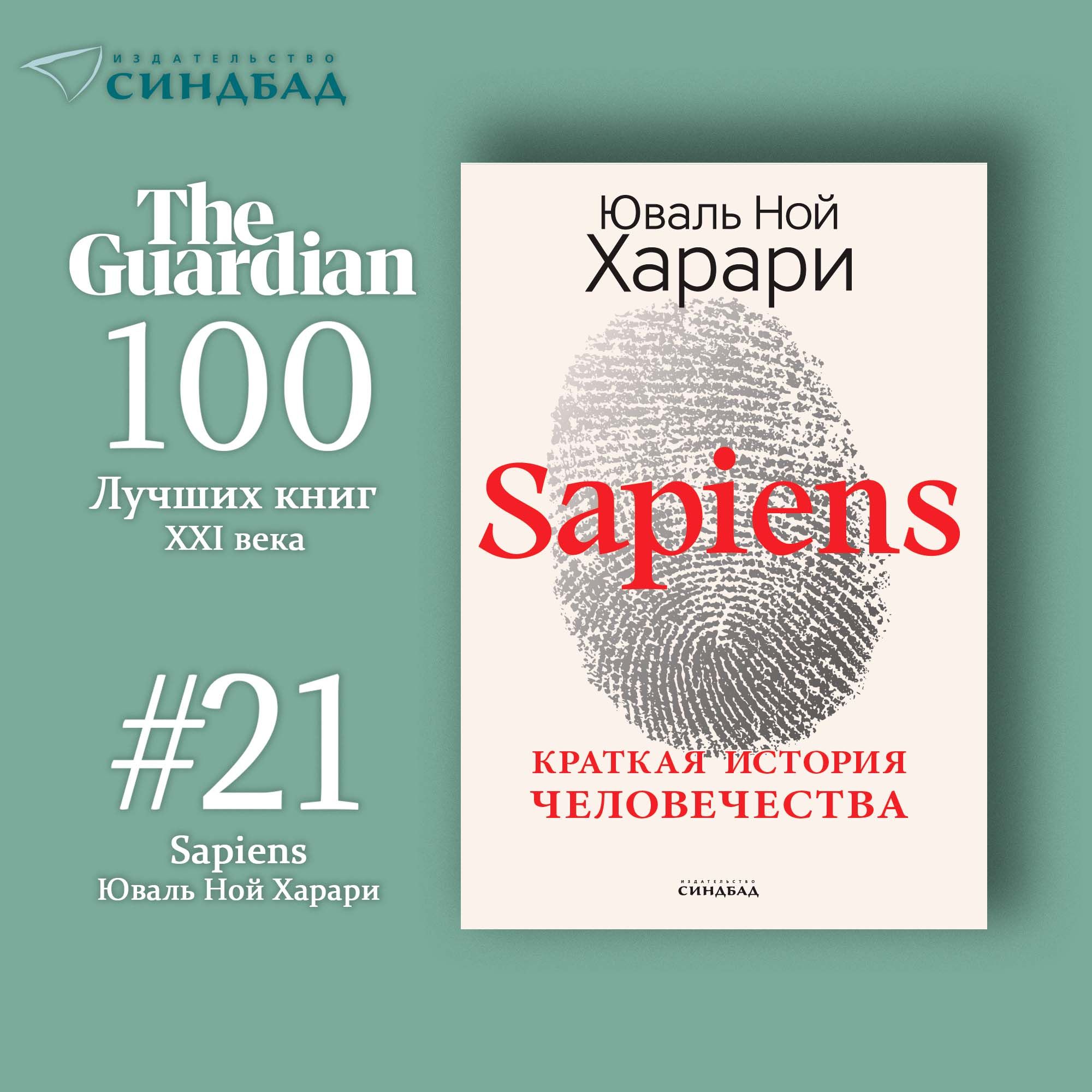 Sapiens. Краткая история человечества. | Харари Юваль Ной