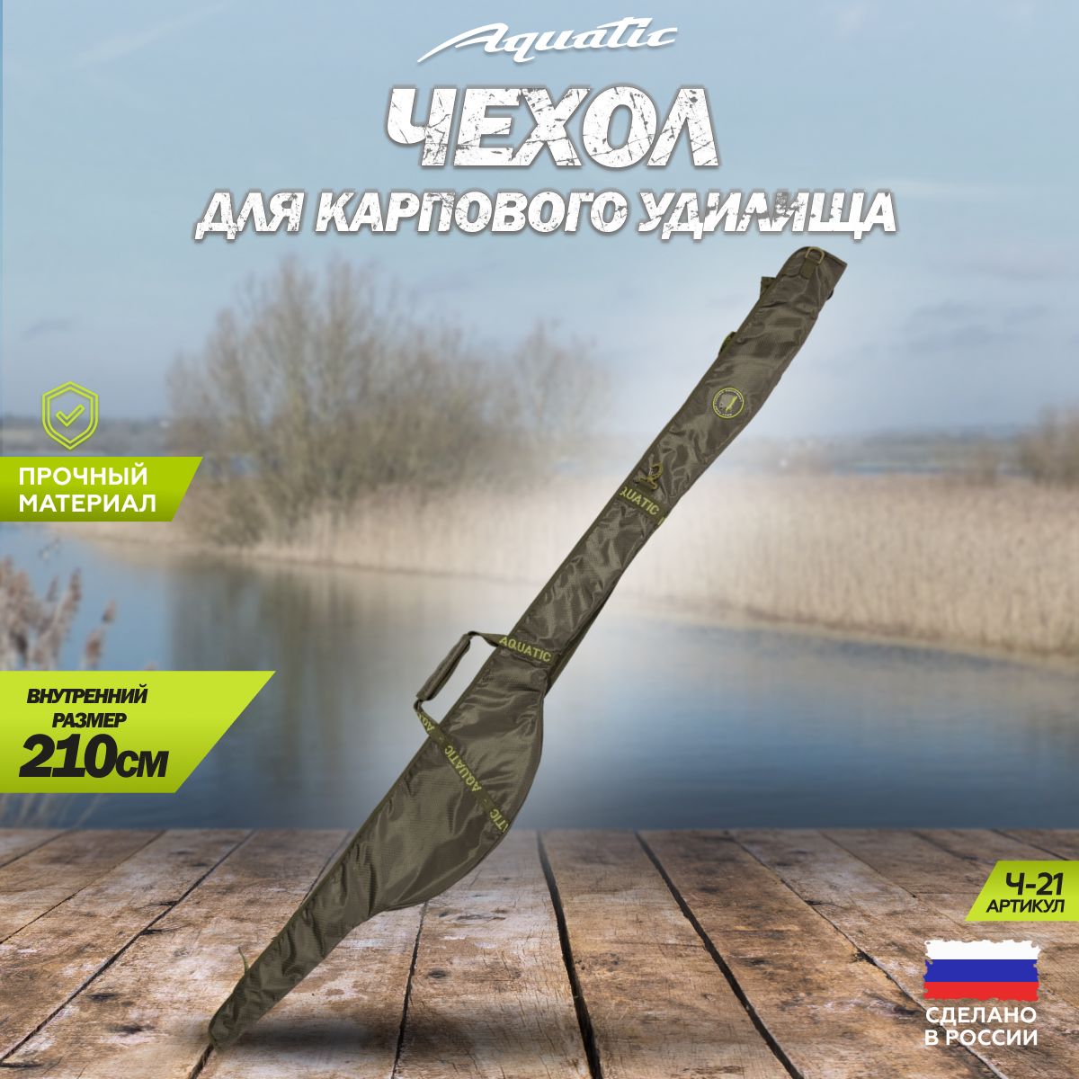 Чехол для карпового удилища Aquatic Ч-21 210см