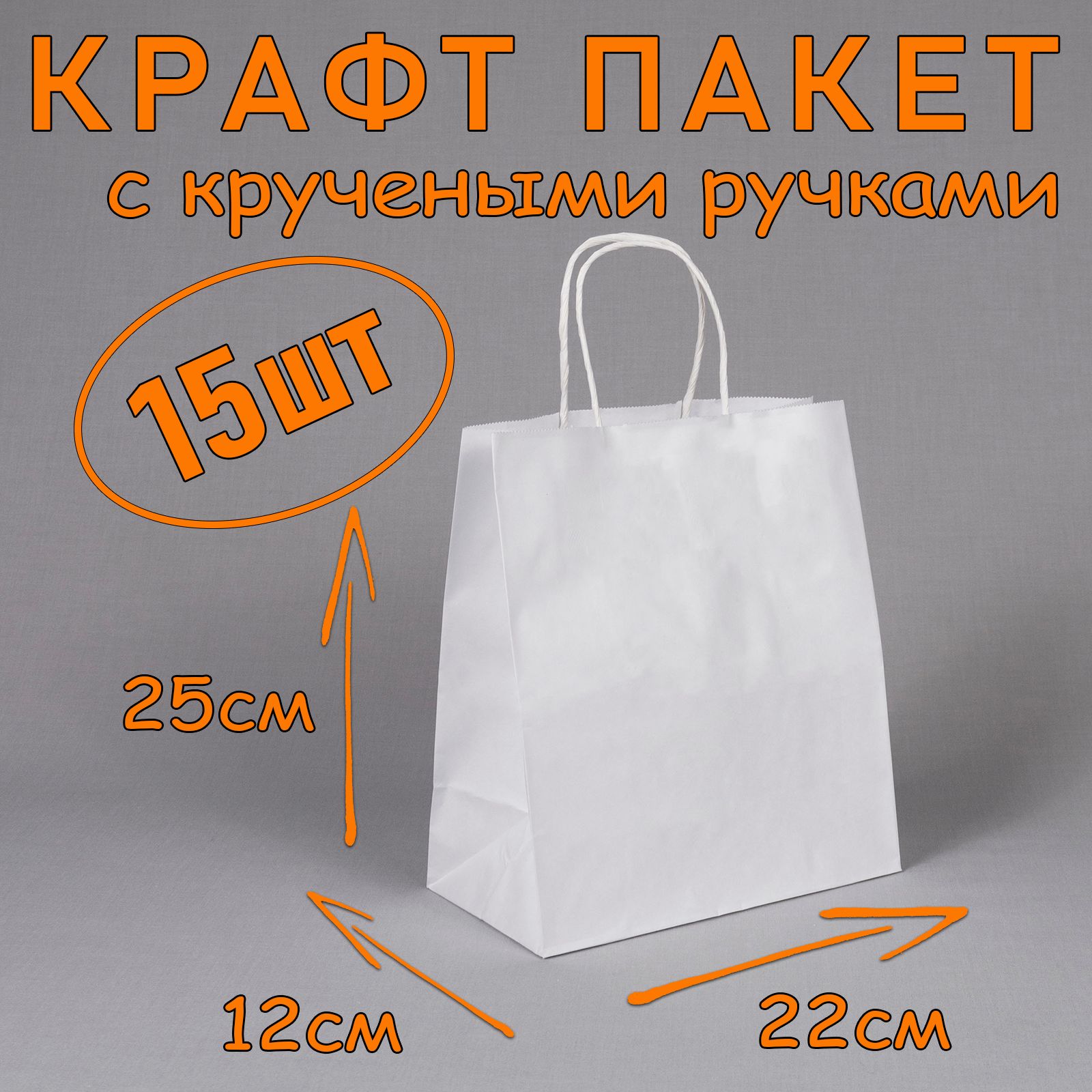 Крафт пакет белый с кручеными ручками, 22*25 см (глубина 12 см), 15 штук. Подарочный пакет