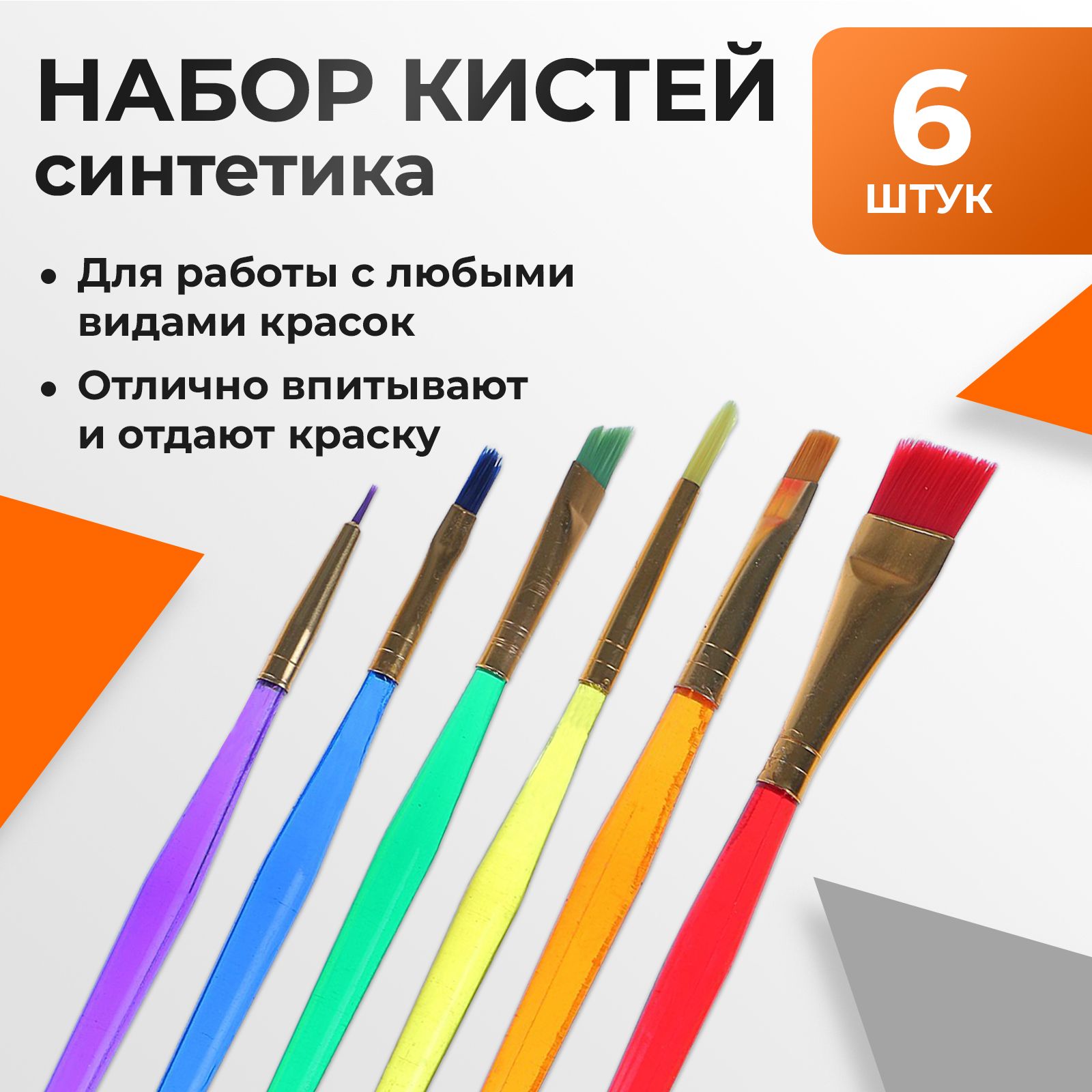 Набор кистей синтетика, 6 штук / нейлон, с цветными ручками, для малышей, для гуаши, для детского творчества