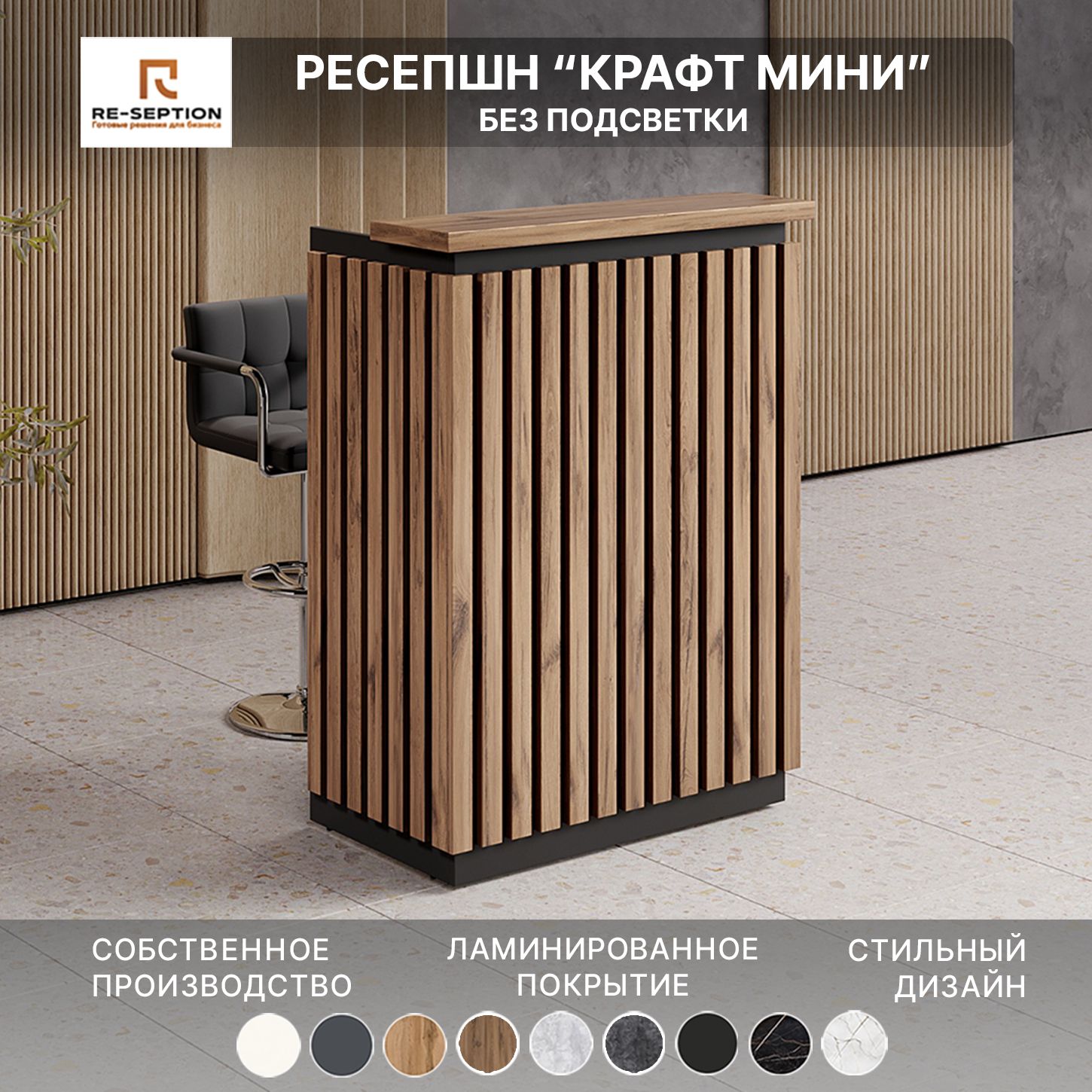 Стойка Мини Ресепшн Крафт Черный/ Юстус/ 800х1050х450 Без Подсветки