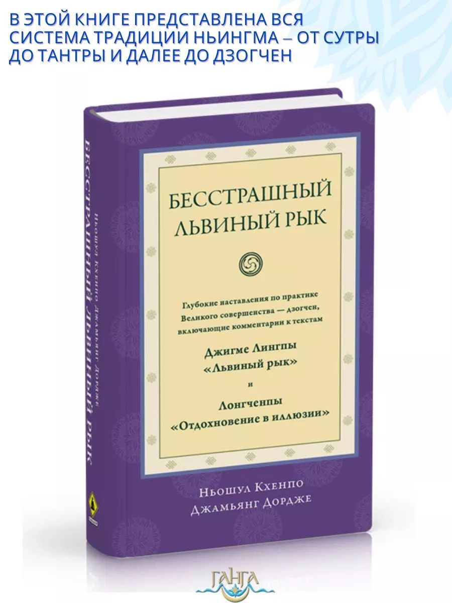 Бесстрашный львиный рык. Глубокие наставления по практике | Ньошул Кхенпо Джамьянг Дордже