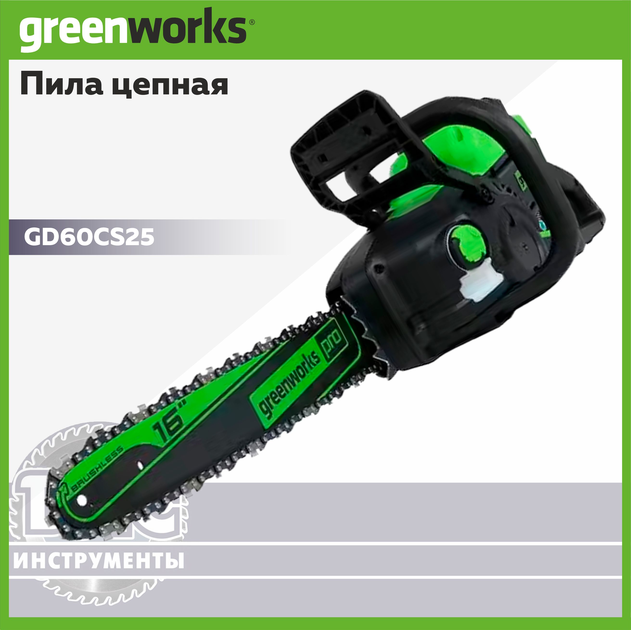 ЦепнаяпилааккумуляторнаяGreenworksАрт.2008907UB,60V,40см,бесщеточная,АКБ4а/чиЗУ