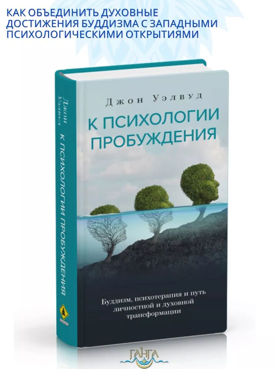 К психологии пробуждения. | Уэлвуд Джон