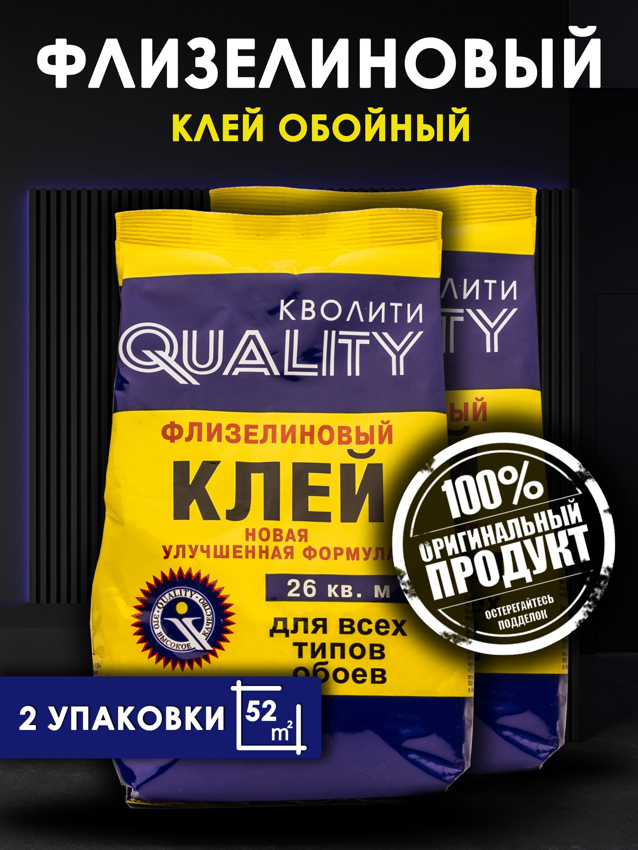 Клей для обоев QUALITY Флизелиновый 2 шт. по 200гр.