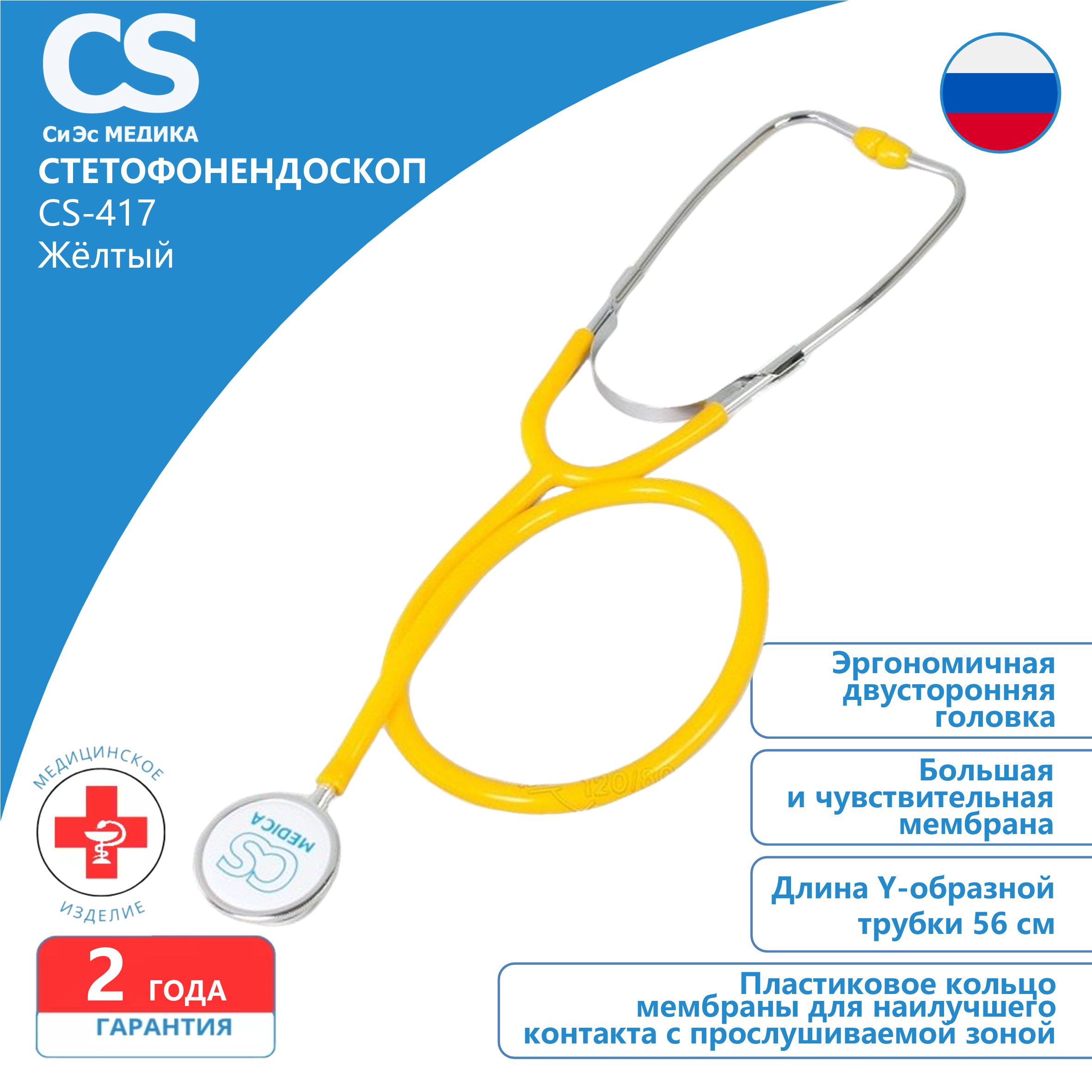 Стетофонендоскоп CS Medica CS-417 желтый