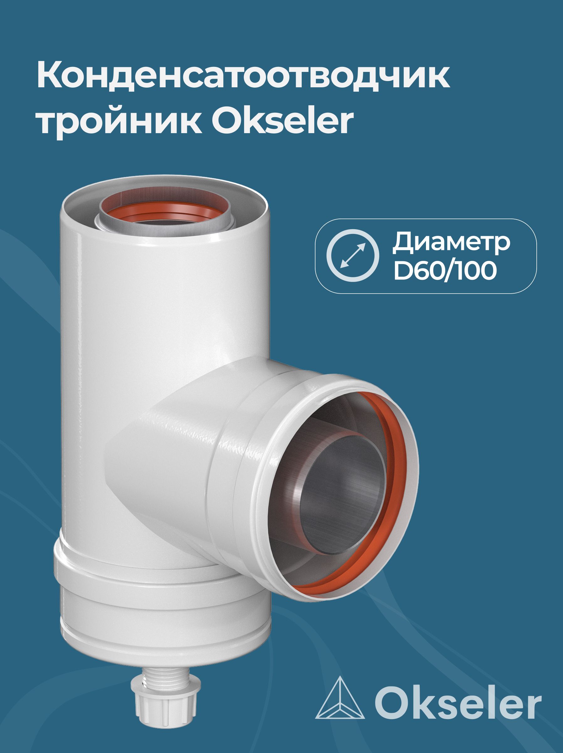 Конденсатоcборник Т-образный коаксиальный Okseler D60/100