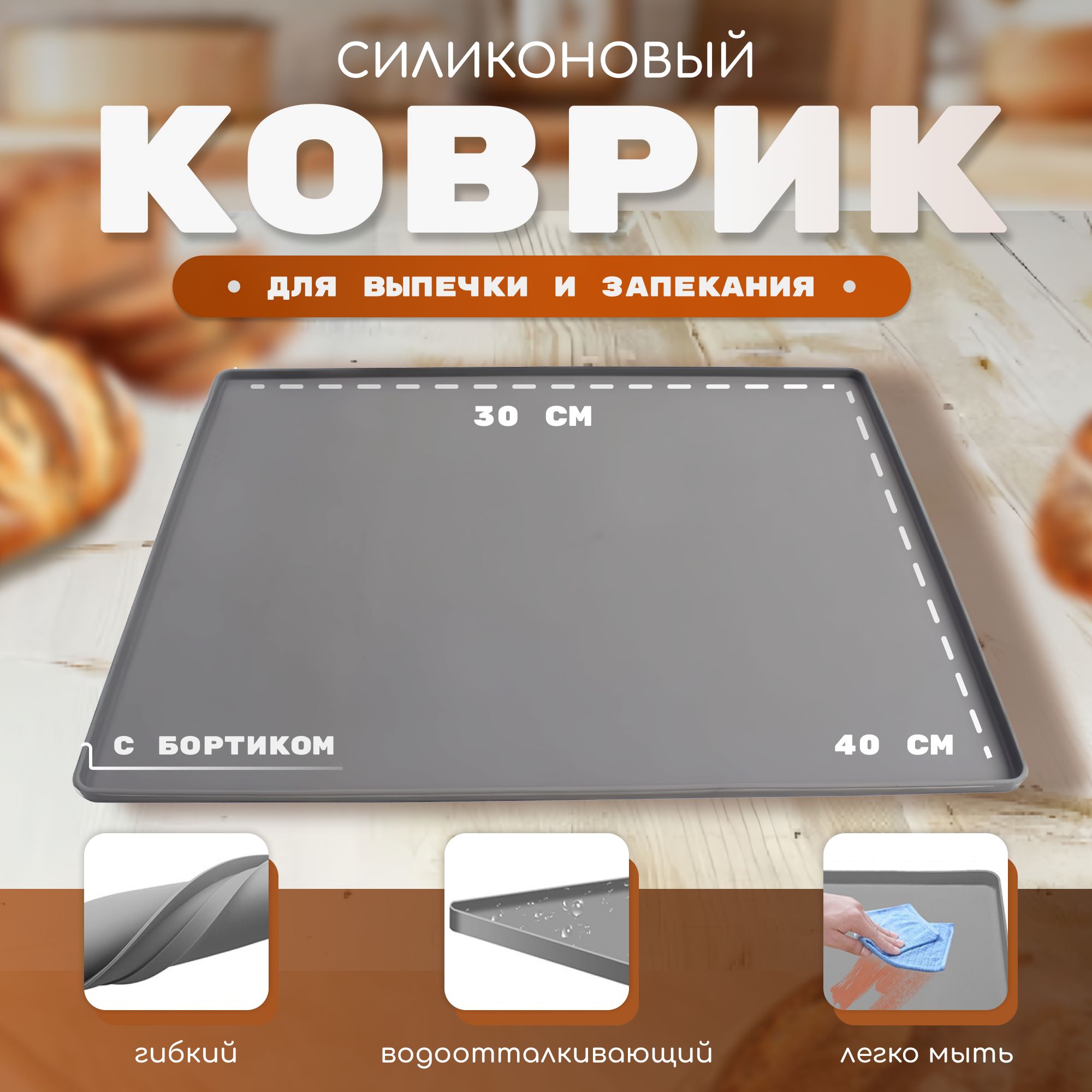 Силиконовыйковрик30*40смдлявыпечкиираскаткитестасбортиком