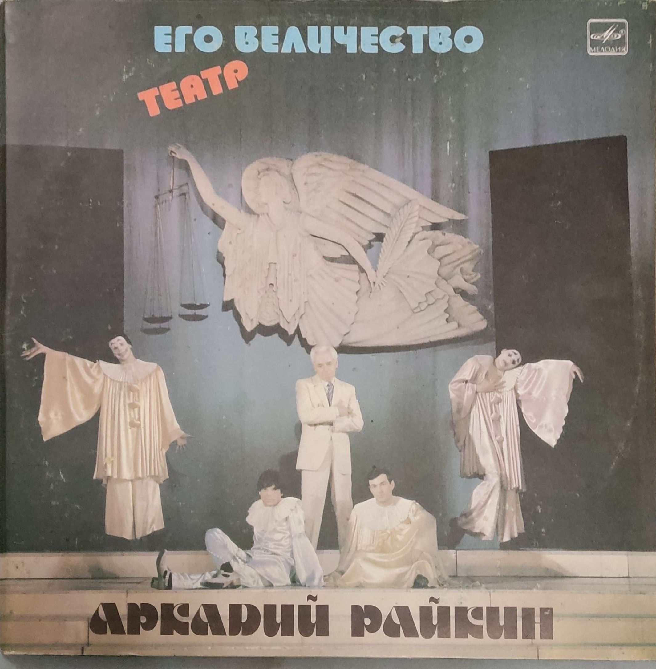 Виниловая пластинка LP. Его величество театр. Аркадий Райкин (2 пластинки).