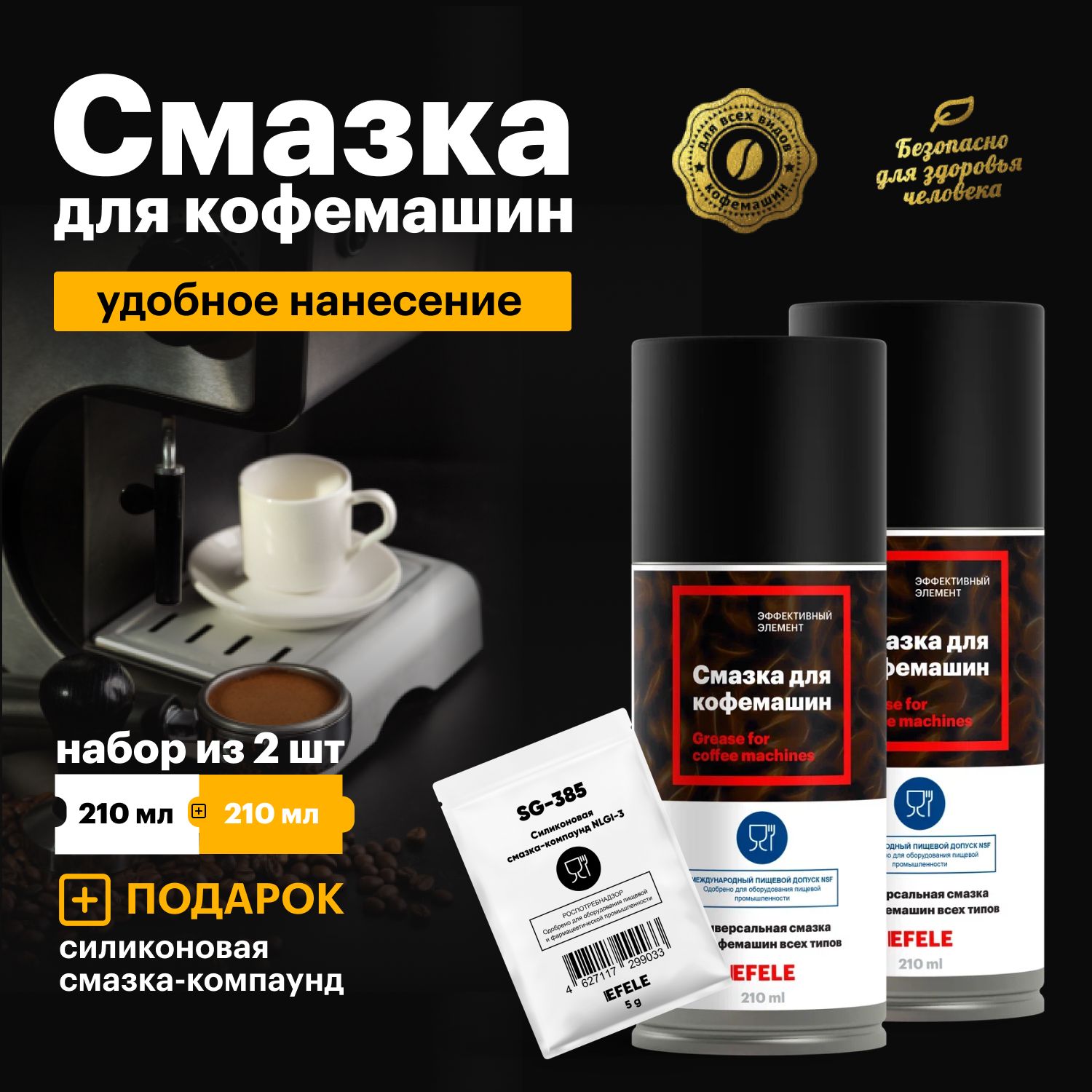 Смазка для кофемашин EFELE Spray / аэрозоль (210 мл) набор 2шт