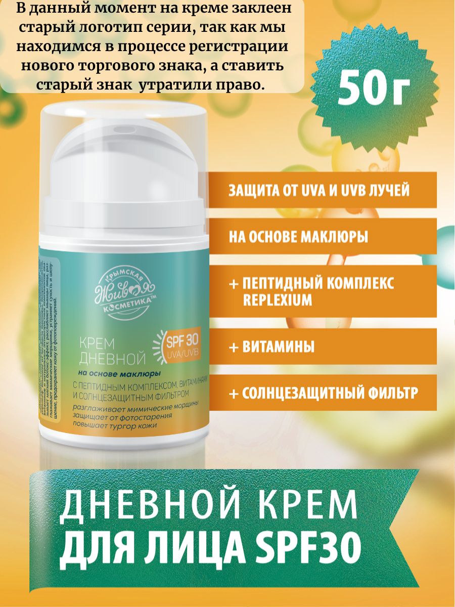 Дневной крем для лица SPF 30