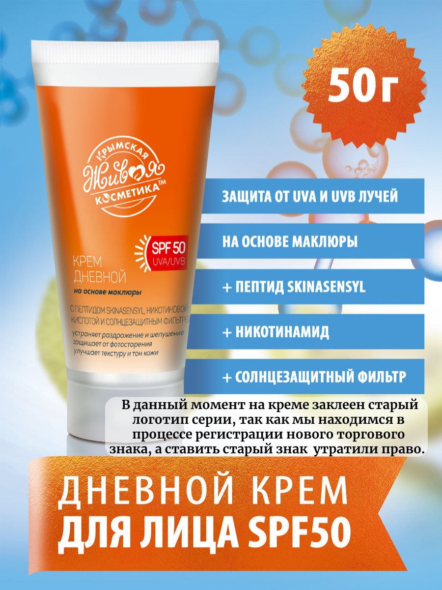 Дневной крем для лица SPF 50