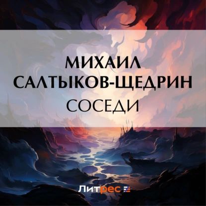 Соседи | Салтыков-Щедрин Михаил Евграфович | Электронная аудиокнига