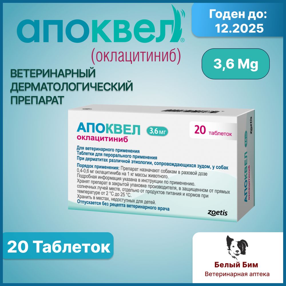 Апоквел 3,6 мг 20 таблеток ветеринарный препарат для снятия аллергического зуда и воспаления кожи у собак