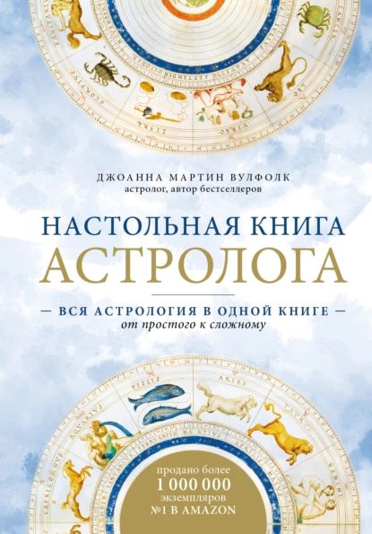 Настольная книга астролога. Вся астрология в одной книге от простого к сложному | Вулфолк Джоанна Мартин | Электронная книга