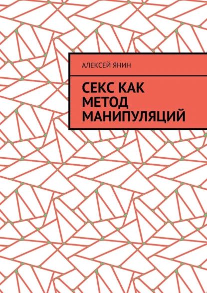 Секс как метод манипуляций | Алексей Александрович Янин | Электронная книга