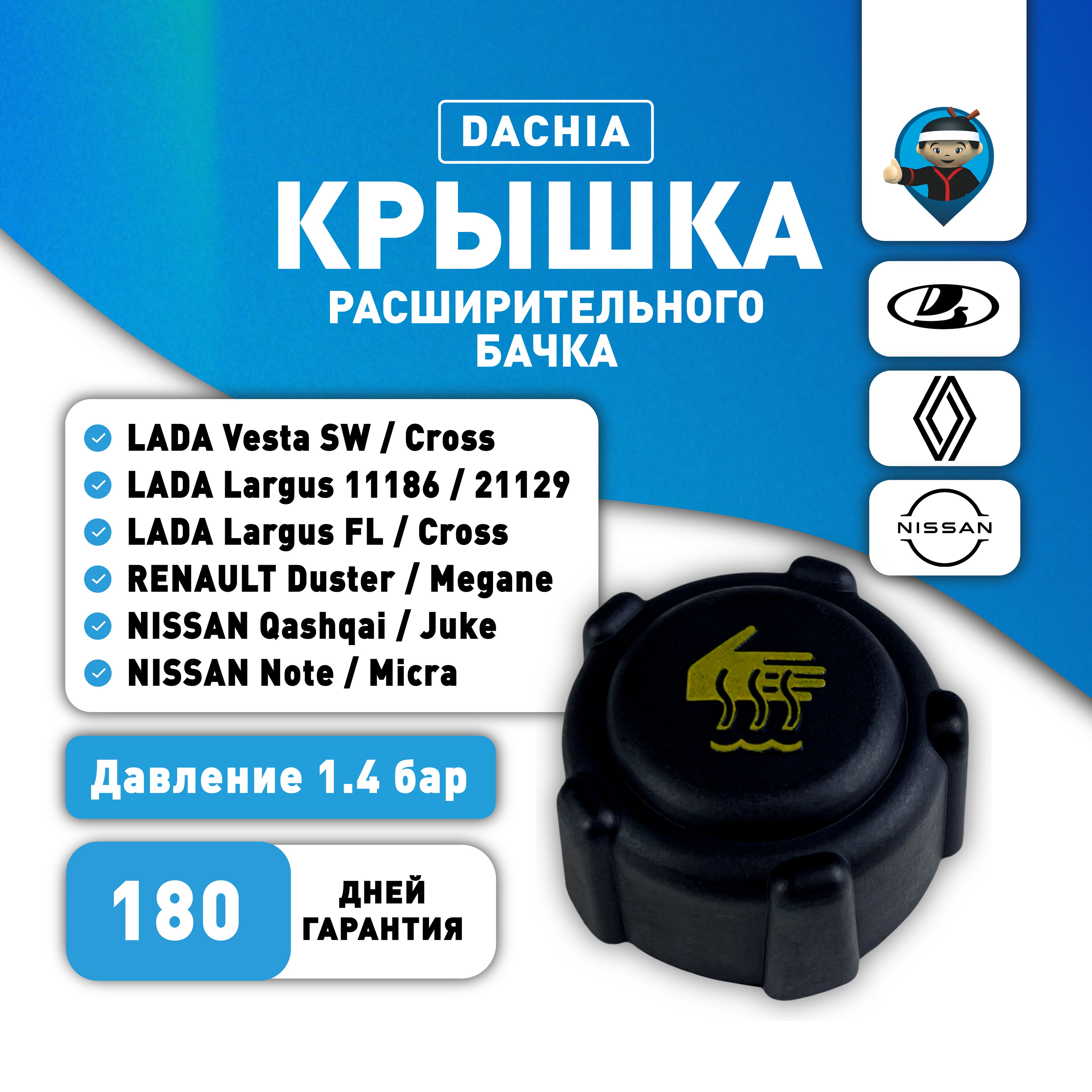 8200048024 Крышка расширительного бачка Lada (ВАЗ) Lаrgus, Vesta, RENAULT Megane, NISSAN Qashqai, Note,Micra