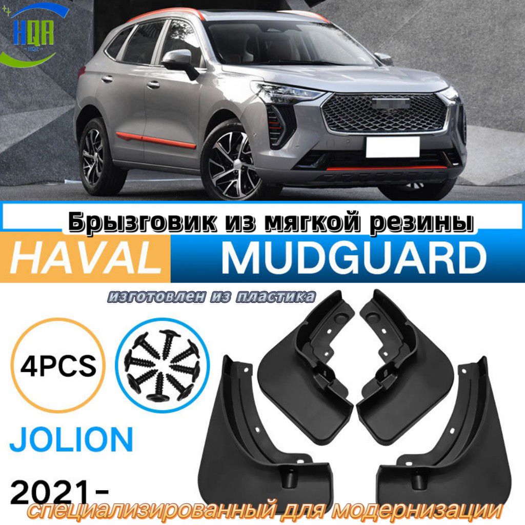 HQR Car Relevant Защита внешних частей автомобиля, 4 шт. 