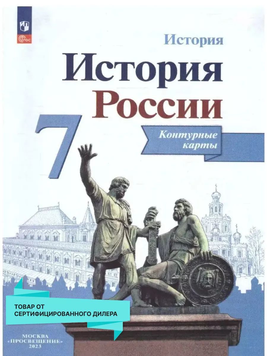 История России 7 класс. Контурные карты | Тороп Валерия Валерьевна