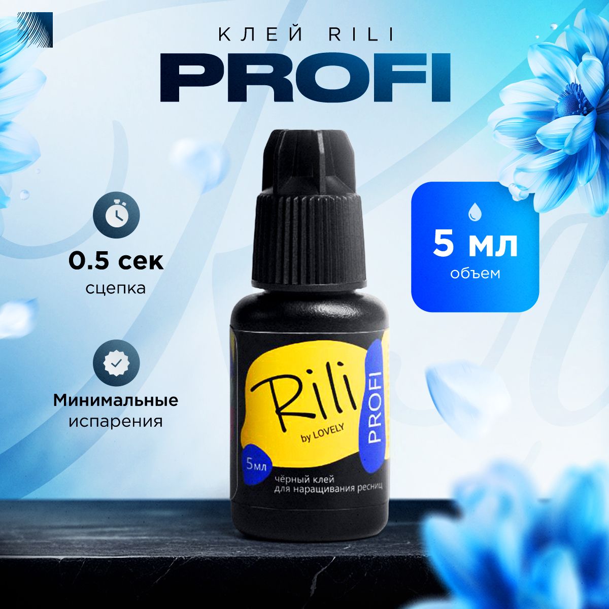 RILI Клей для наращивания ресниц Profi, 5 мл, черный клей для ресниц Рили Профи