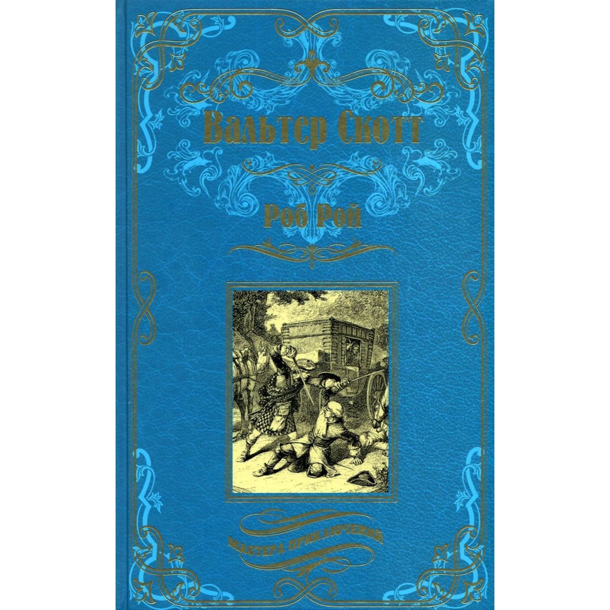Вальтер Скотт: Роб Рой | Скотт Вальтер
