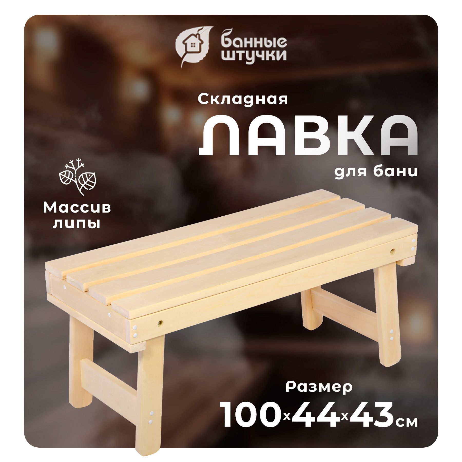 Скамейка для бани складная, 100х44х43 см, липа