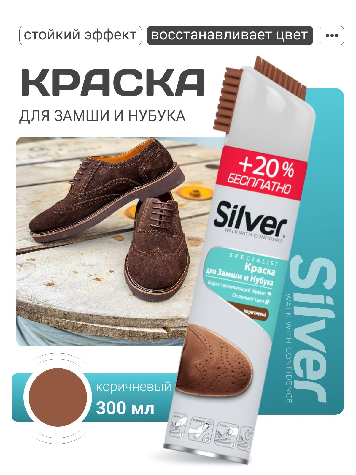 Краска для обуви коричневая Silver, 300мл, водостойкая, подходит для замши и нубука