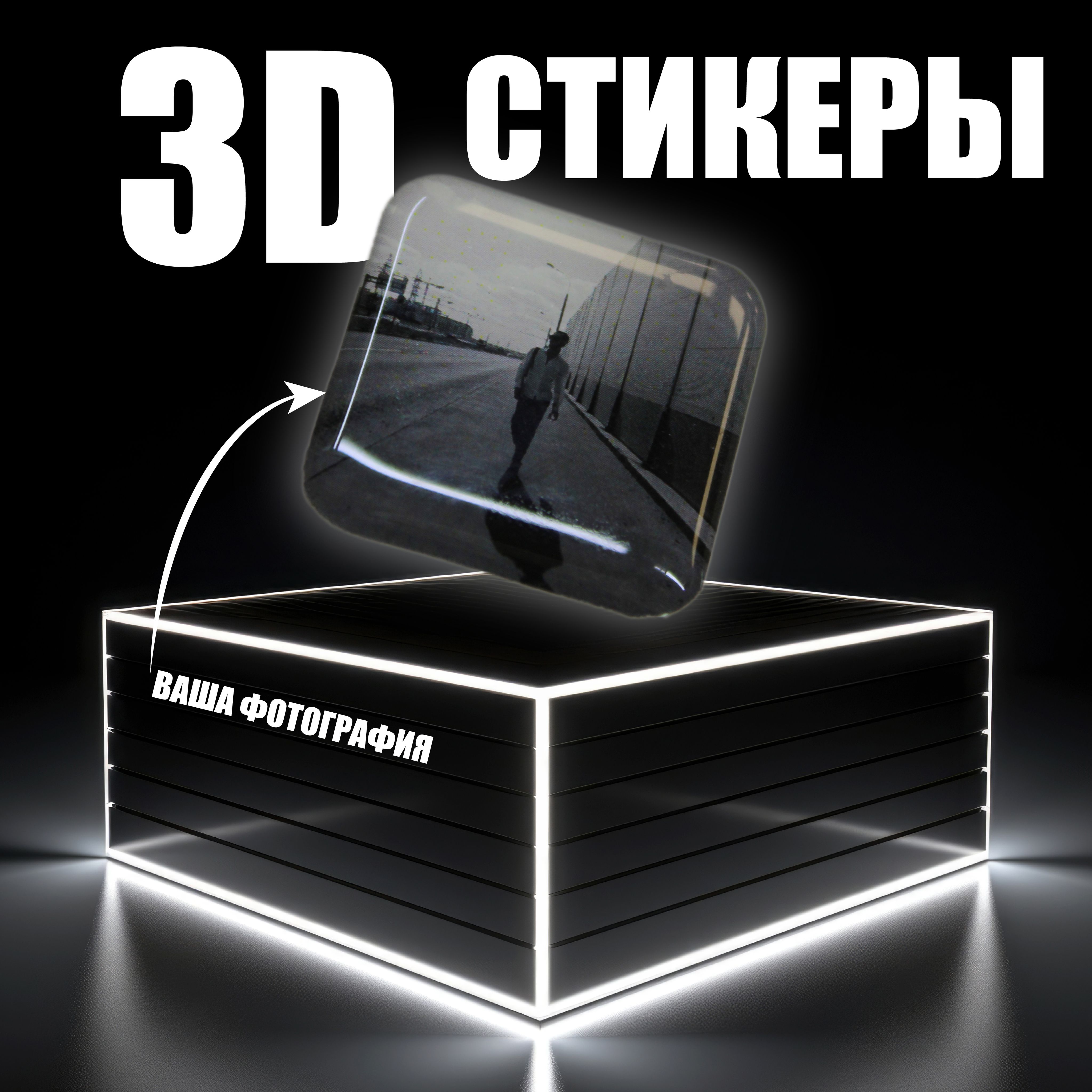 3D - стикеры на чехол с вашим фото/изображением