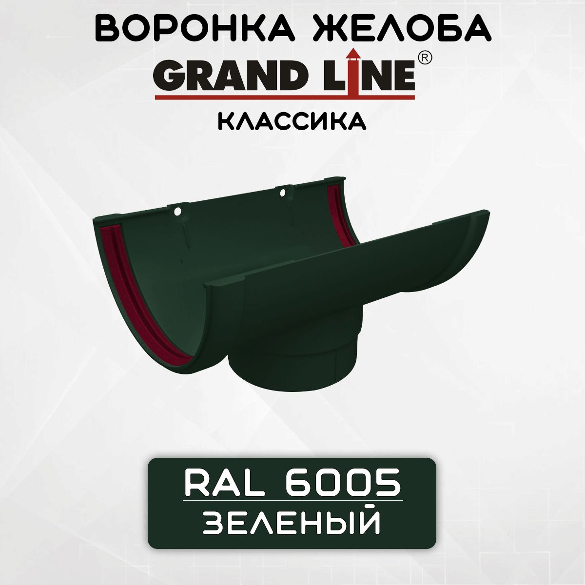 Воронка желоба ПВХ GRAND LINE Классика 120/90 зеленая (RAL 6005) воронка сливная водосборная (Гранд Лайн)